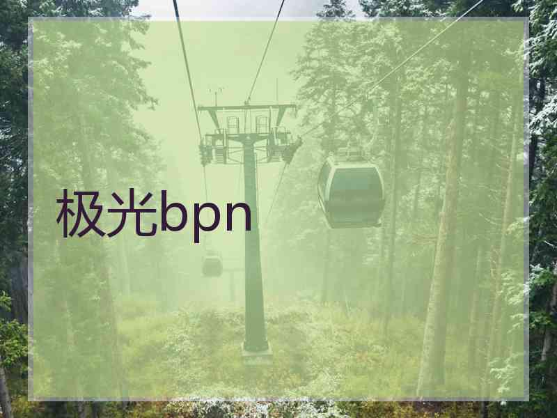 极光bpn