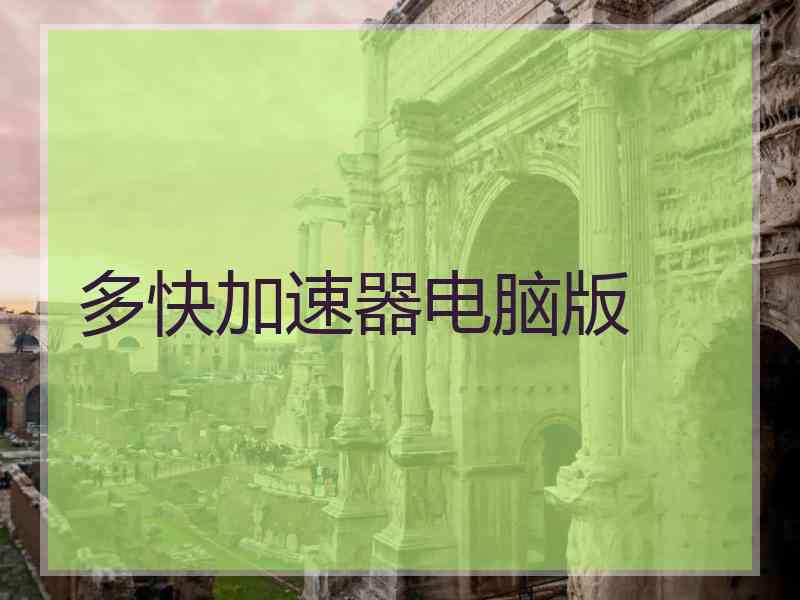 多快加速器电脑版