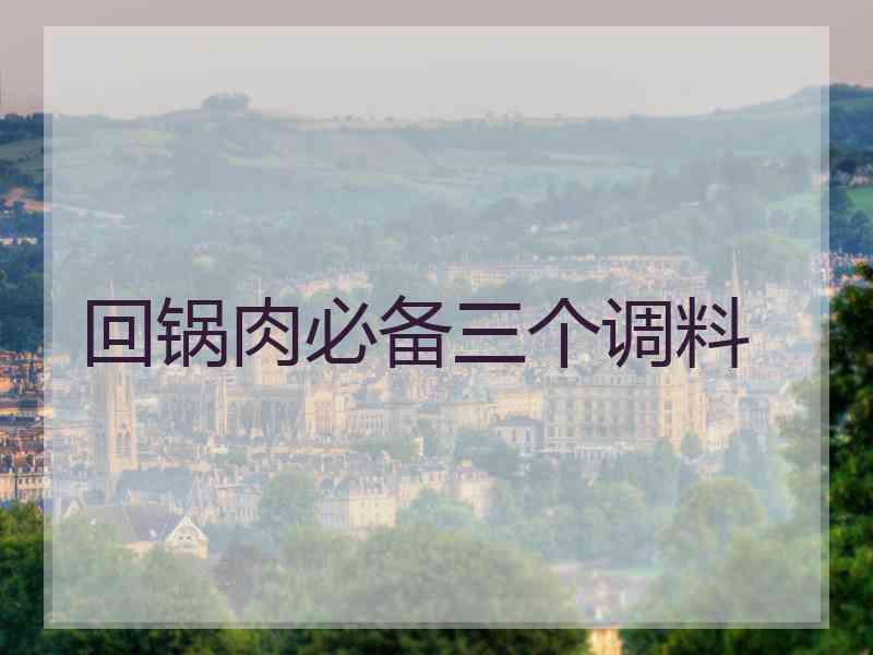 回锅肉必备三个调料