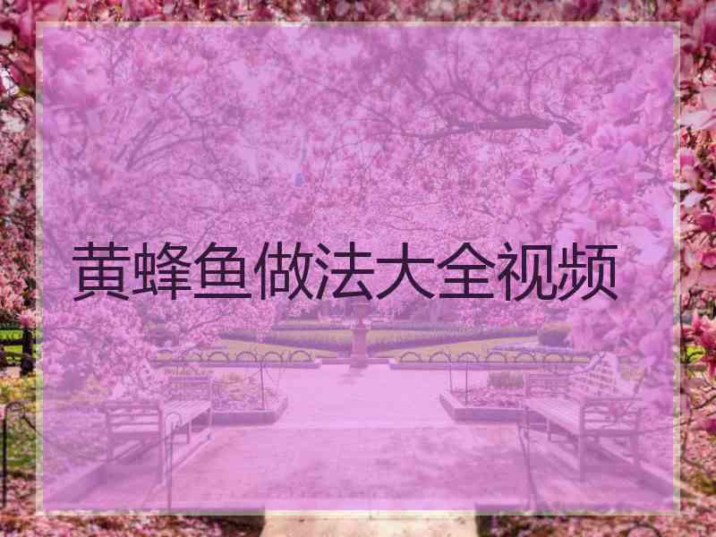 黄蜂鱼做法大全视频