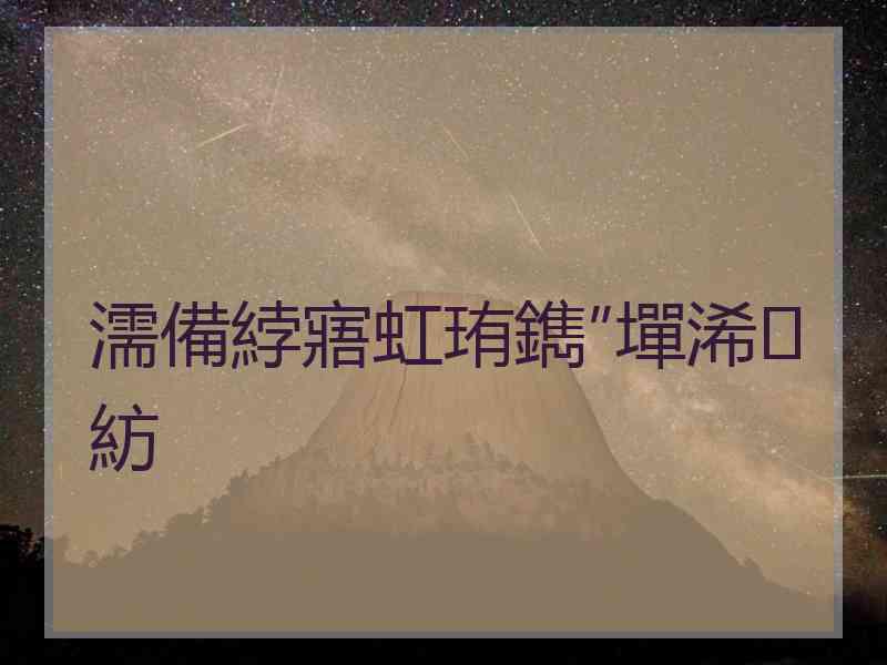 濡備綍寤虹珛鐫″墠浠紡