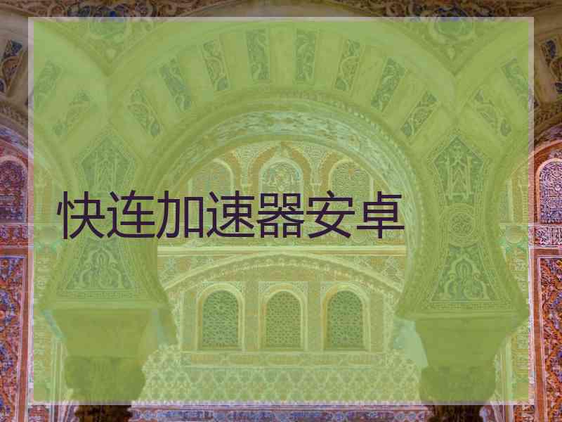 快连加速器安卓