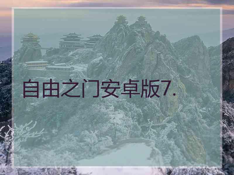 自由之门安卓版7.