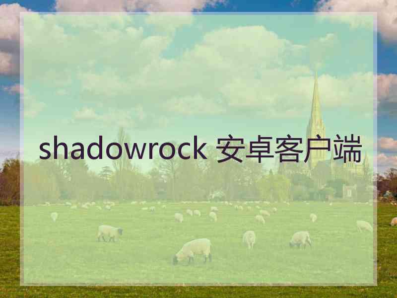 shadowrock 安卓客户端