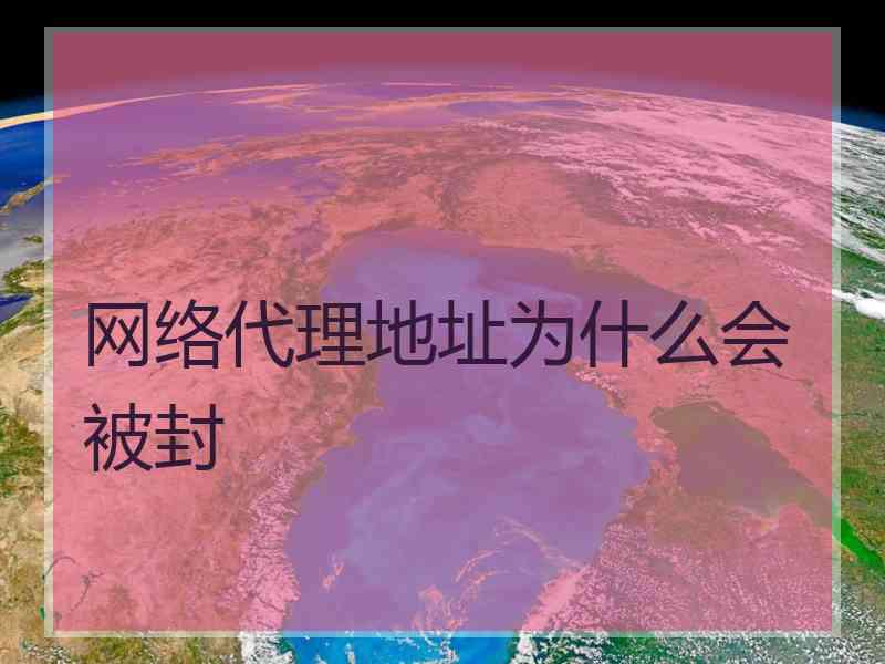 网络代理地址为什么会被封