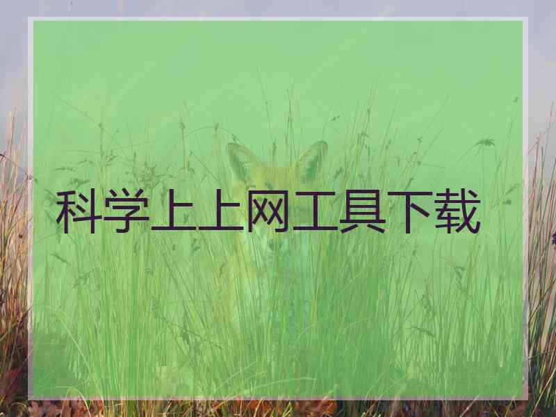 科学上上网工具下载