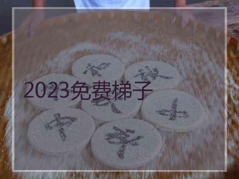 2023免费梯子