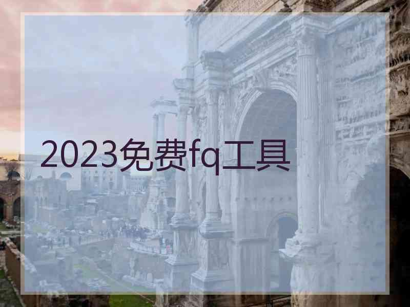 2023免费fq工具