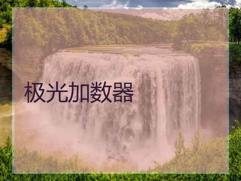 极光加数器