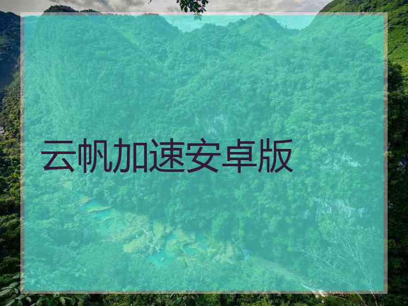 云帆加速安卓版