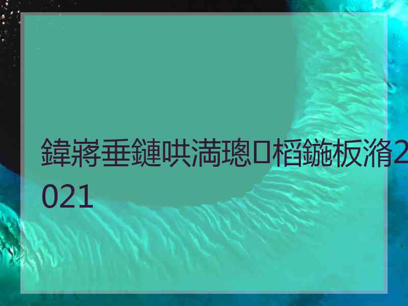 鍏嶈垂鏈哄満璁㈤槄鍦板潃2021
