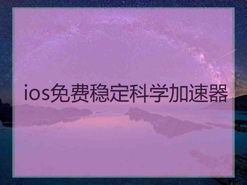 ios免费稳定科学加速器