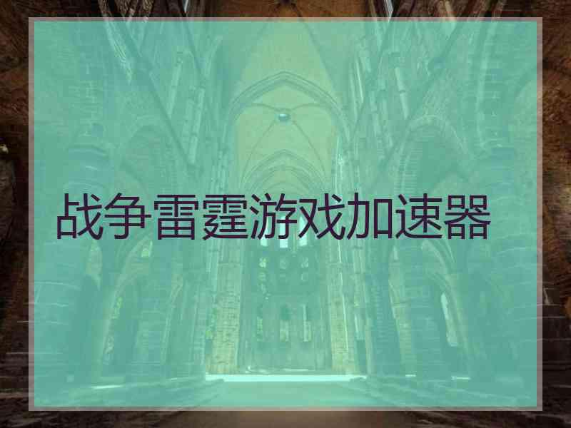 战争雷霆游戏加速器