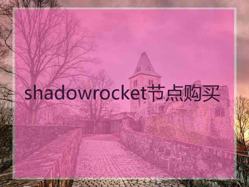 shadowrocket节点购买