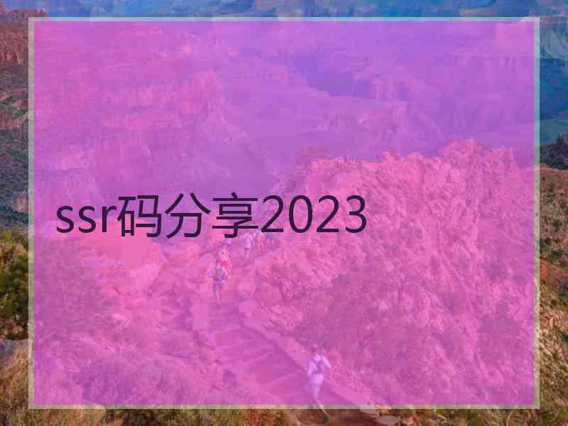 ssr码分享2023