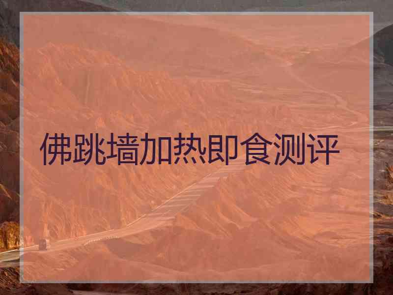 佛跳墙加热即食测评
