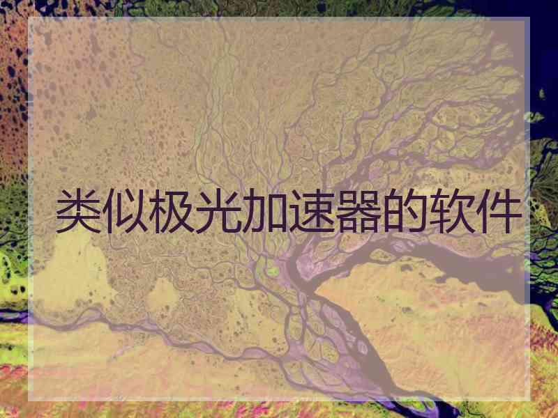 类似极光加速器的软件