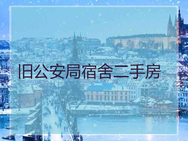 旧公安局宿舍二手房