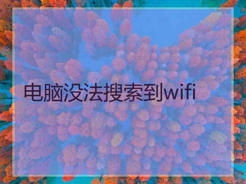 电脑没法搜索到wifi