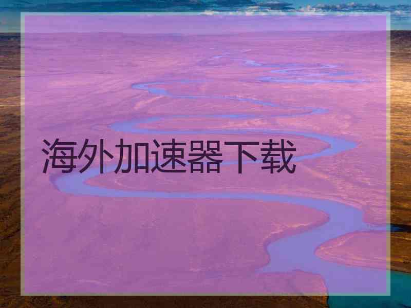 海外加速器下载