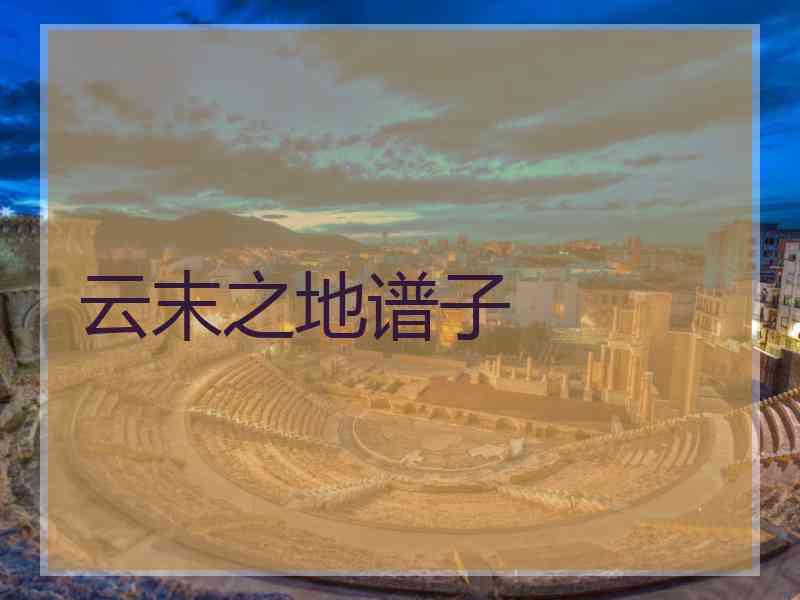 云末之地谱子