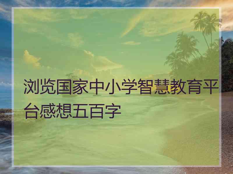 浏览国家中小学智慧教育平台感想五百字