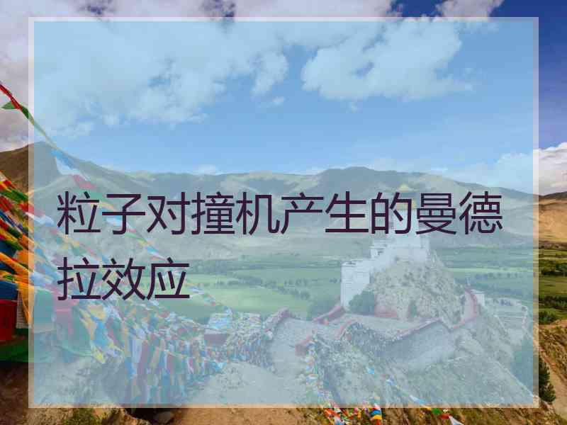 粒子对撞机产生的曼德拉效应