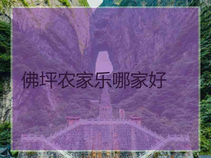 佛坪农家乐哪家好