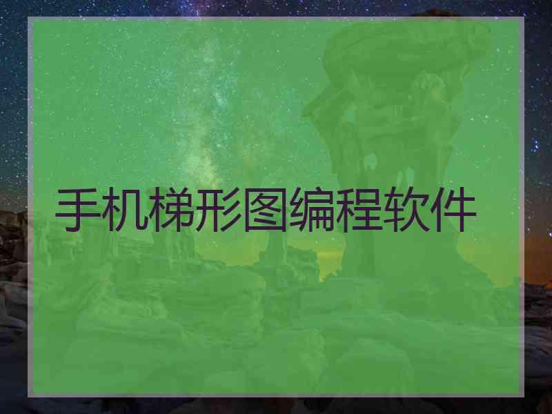 手机梯形图编程软件