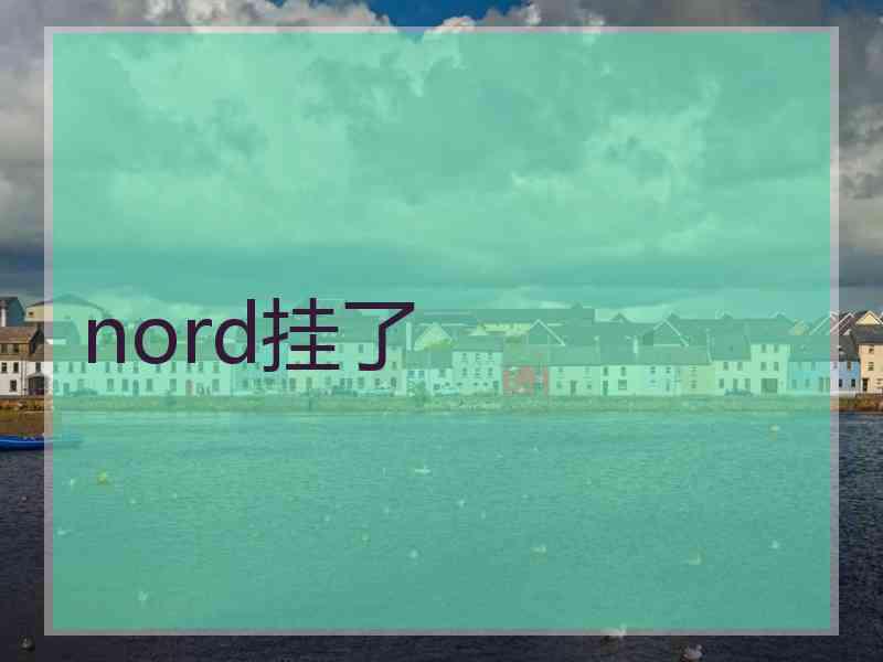 nord挂了