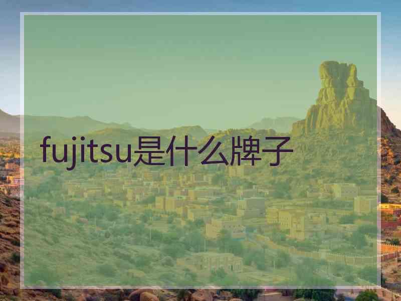 fujitsu是什么牌子