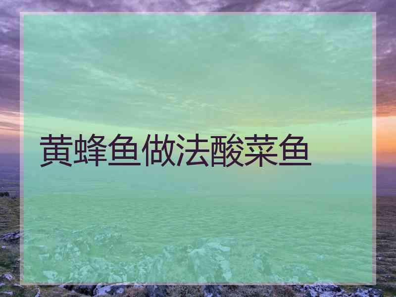 黄蜂鱼做法酸菜鱼