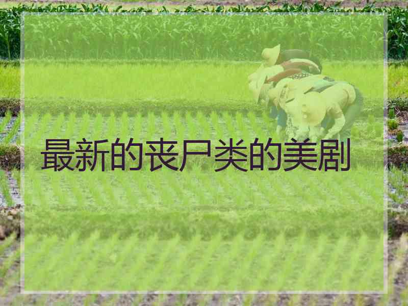 最新的丧尸类的美剧