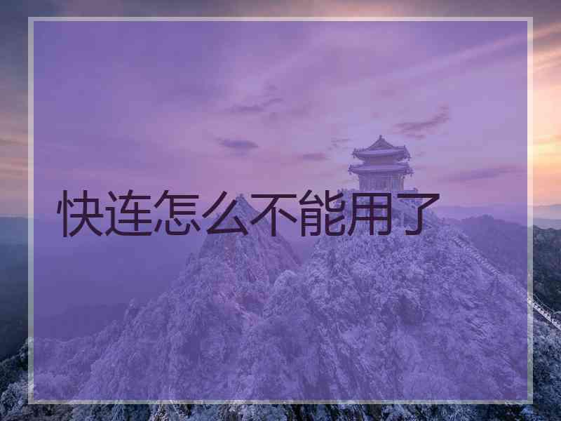 快连怎么不能用了