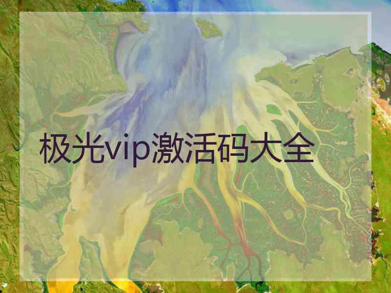 极光vip激活码大全