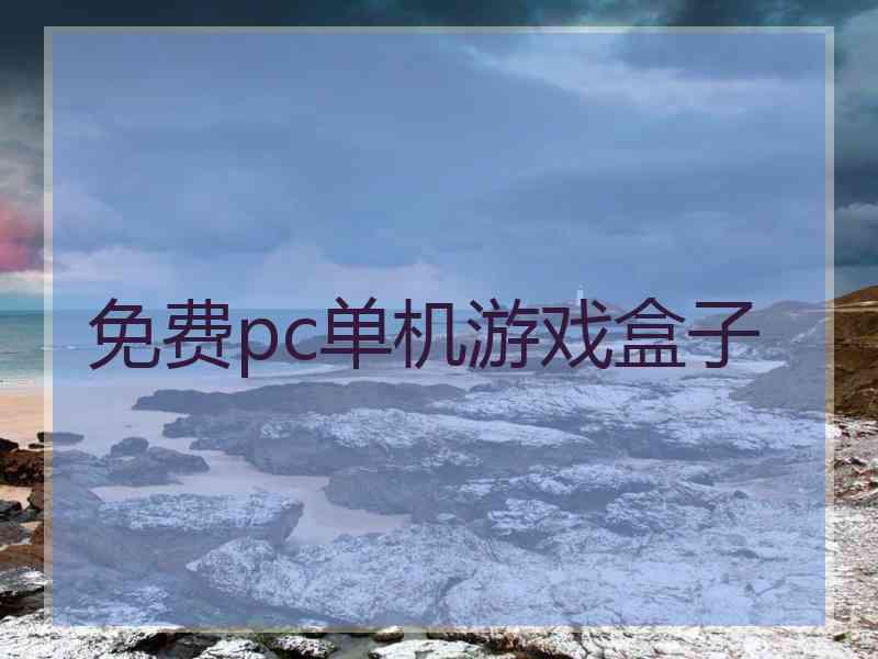 免费pc单机游戏盒子