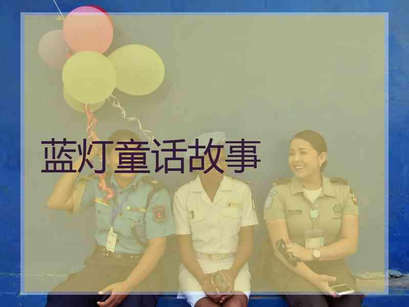 蓝灯童话故事