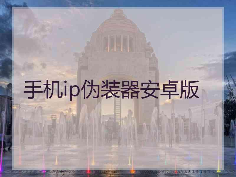 手机ip伪装器安卓版
