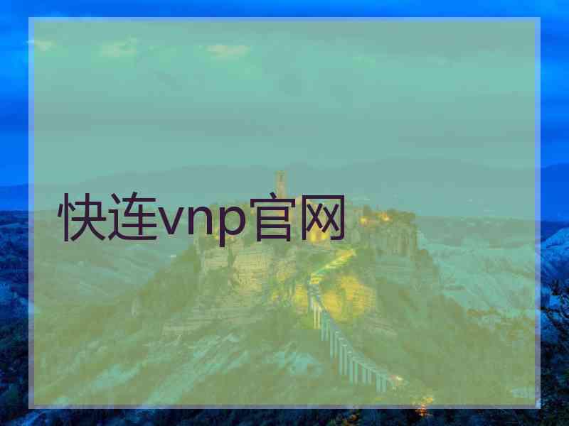 快连vnp官网