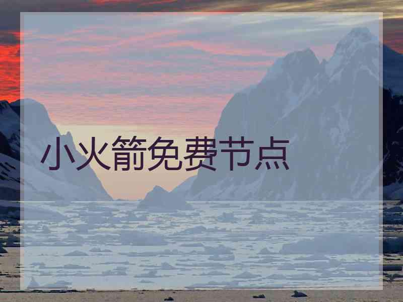 小火箭免费节点