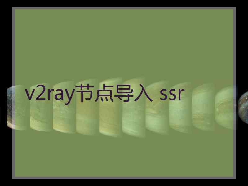 v2ray节点导入 ssr