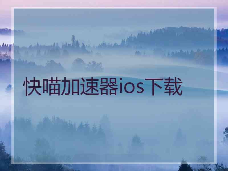 快喵加速器ios下载