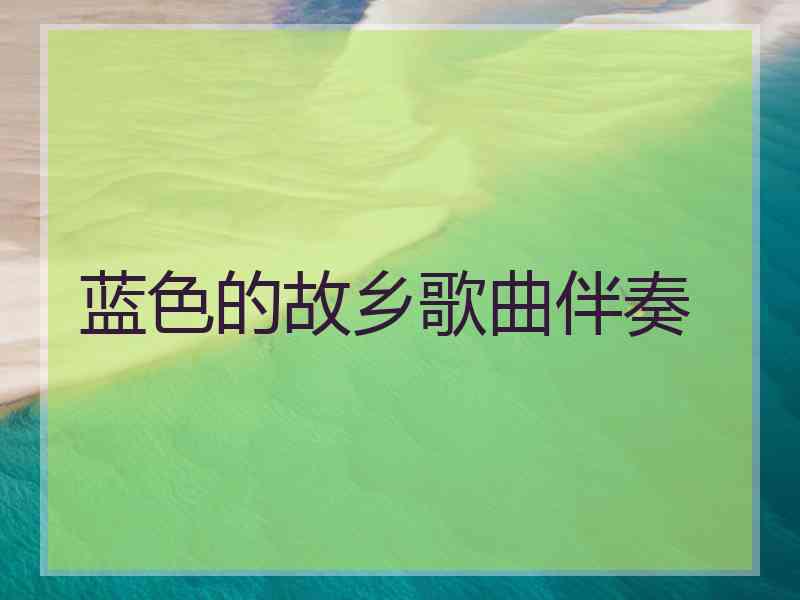 蓝色的故乡歌曲伴奏