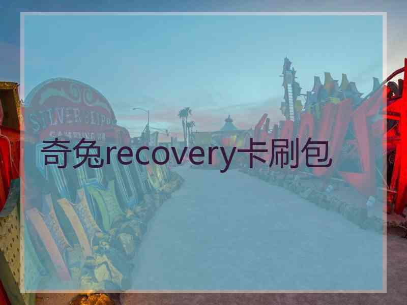 奇兔recovery卡刷包