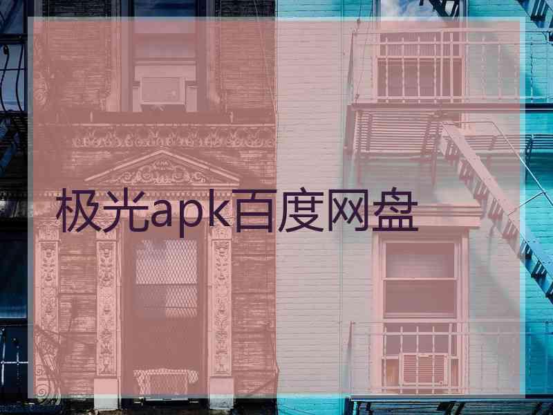 极光apk百度网盘