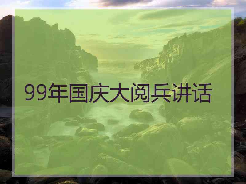 99年国庆大阅兵讲话