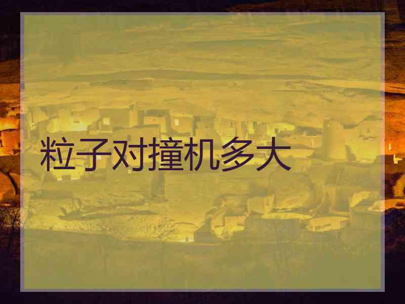 粒子对撞机多大