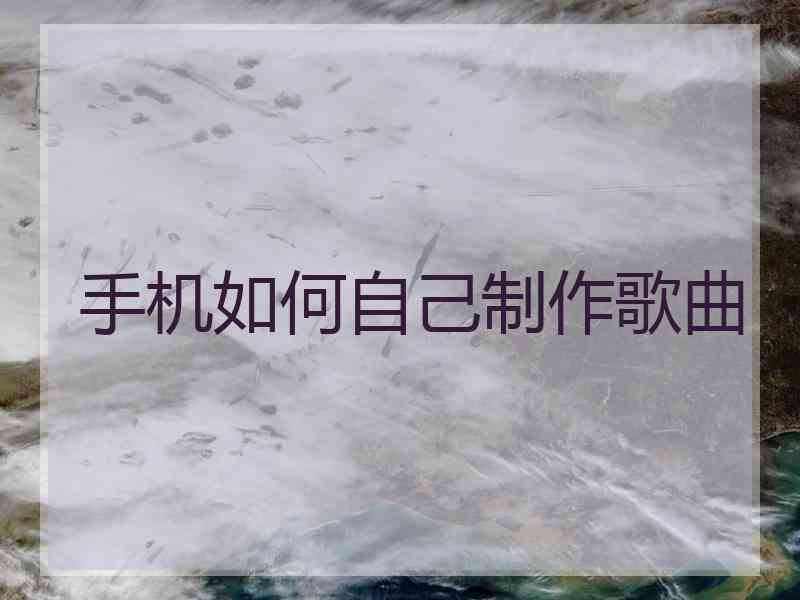 手机如何自己制作歌曲