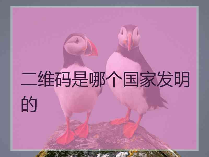 二维码是哪个国家发明的