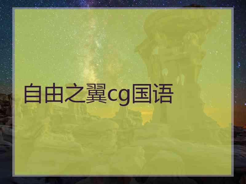 自由之翼cg国语